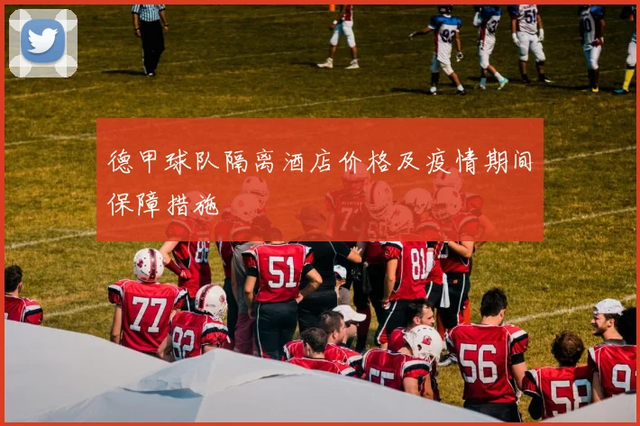 德甲球队隔离酒店价格及疫情期间保障措施