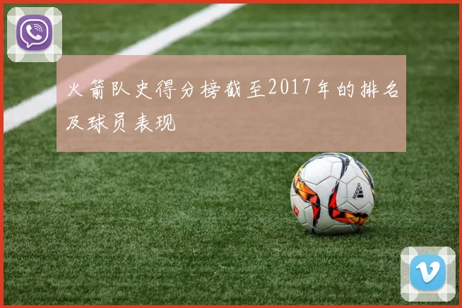火箭队史得分榜截至2017年的排名及球员表现