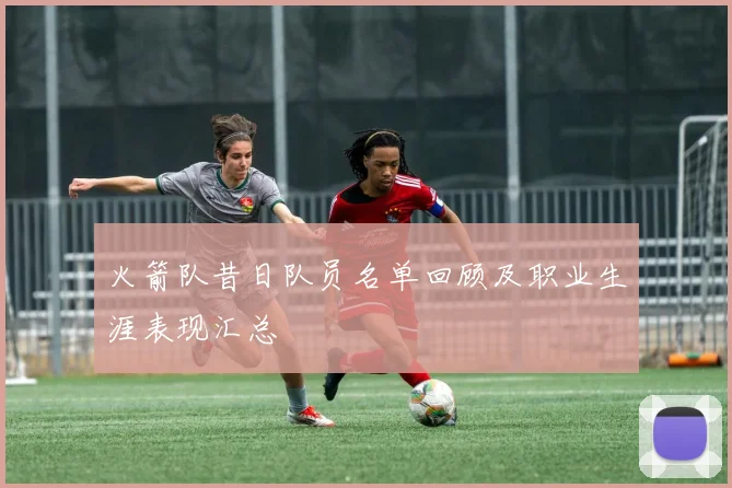 火箭队昔日队员名单回顾及职业生涯表现汇总