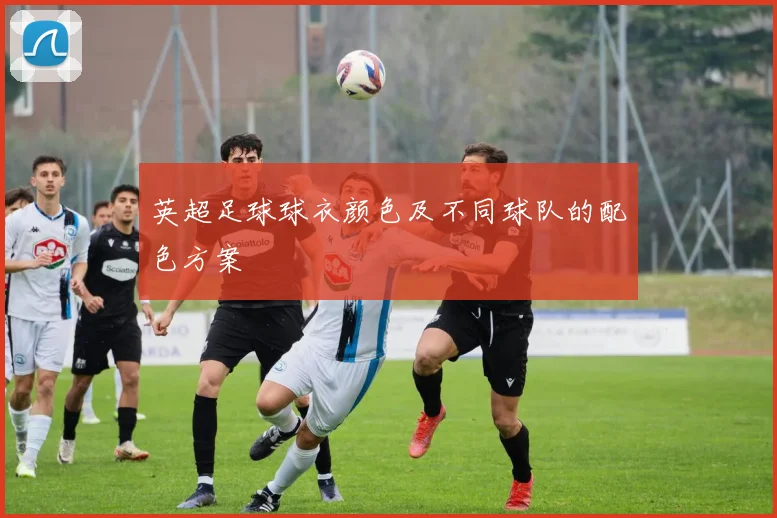 英超足球球衣颜色及不同球队的配色方案