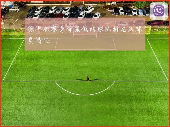 德甲联赛身价最低的球队排名及球员情况