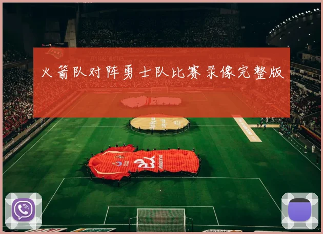火箭队对阵勇士队比赛录像完整版