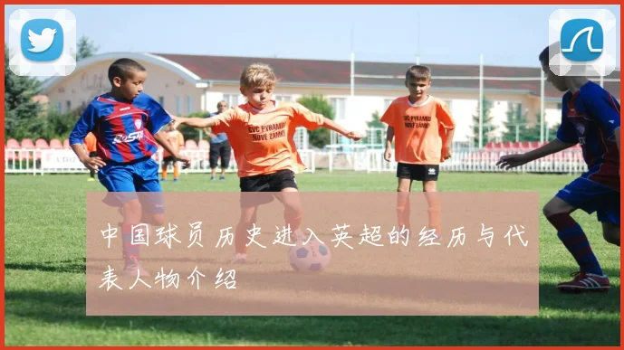 中国球员历史进入英超的经历与代表人物介绍