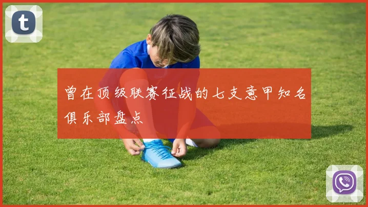 曾在顶级联赛征战的七支意甲知名俱乐部盘点