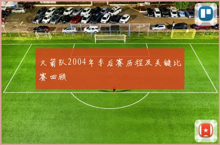 火箭队2004年季后赛历程及关键比赛回顾
