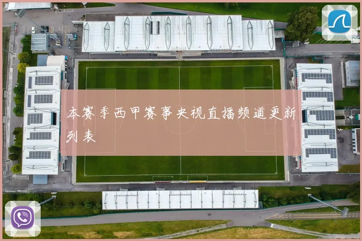 本赛季西甲赛事央视直播频道更新列表