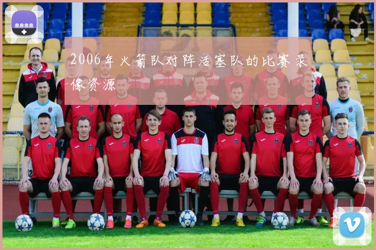 2006年火箭队对阵活塞队的比赛录像资源