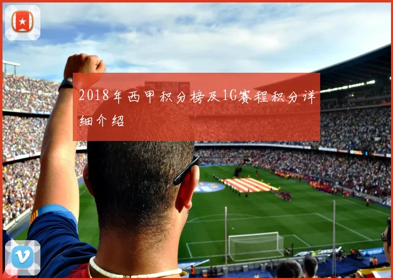 2018年西甲积分榜及1G赛程积分详细介绍