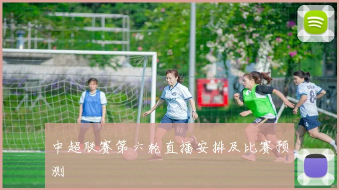 中超联赛第六轮直播安排及比赛预测