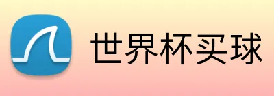 世界杯买球 Logo