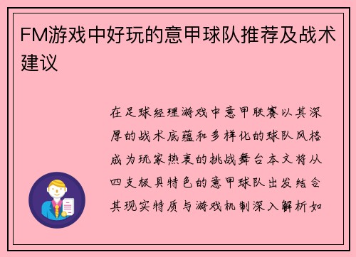FM游戏中好玩的意甲球队推荐及战术建议