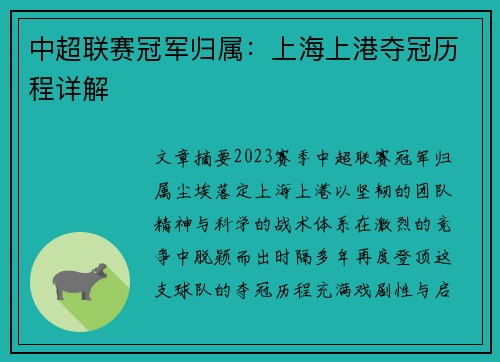 中超联赛冠军归属：上海上港夺冠历程详解