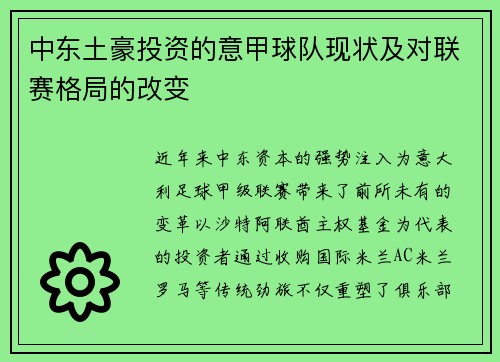 中东土豪投资的意甲球队现状及对联赛格局的改变