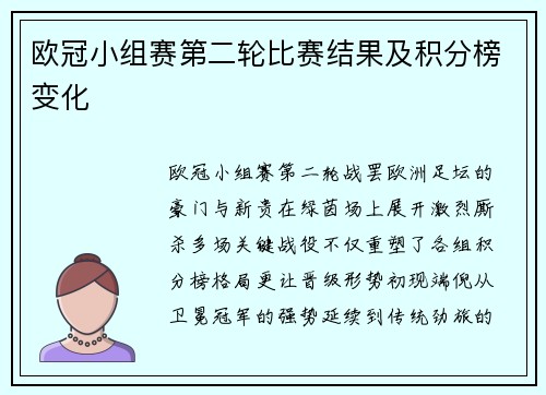 欧冠小组赛第二轮比赛结果及积分榜变化