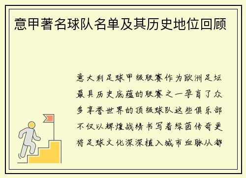 意甲著名球队名单及其历史地位回顾