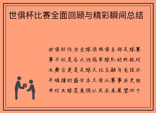 世俱杯比赛全面回顾与精彩瞬间总结