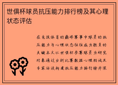 世俱杯球员抗压能力排行榜及其心理状态评估