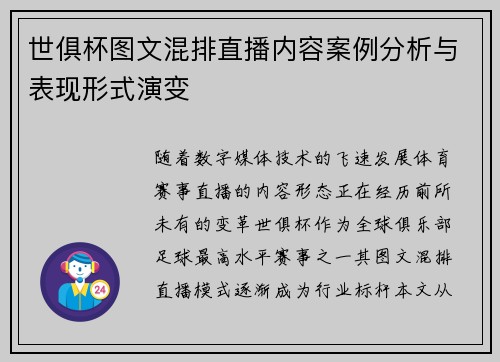 世俱杯图文混排直播内容案例分析与表现形式演变