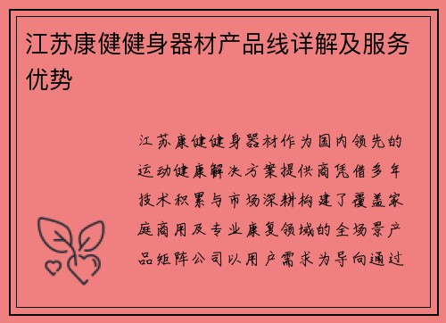 江苏康健健身器材产品线详解及服务优势