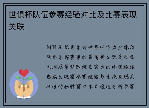 世俱杯队伍参赛经验对比及比赛表现关联