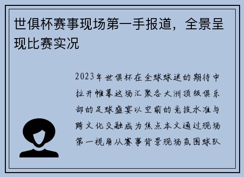世俱杯赛事现场第一手报道，全景呈现比赛实况