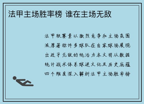 法甲主场胜率榜 谁在主场无敌