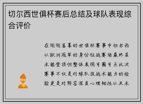 切尔西世俱杯赛后总结及球队表现综合评价