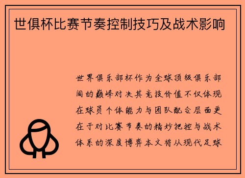 世俱杯比赛节奏控制技巧及战术影响