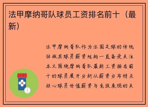 法甲摩纳哥队球员工资排名前十（最新）