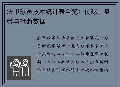 法甲球员技术统计表全览：传球、盘带与抢断数据