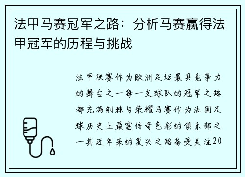 法甲马赛冠军之路：分析马赛赢得法甲冠军的历程与挑战