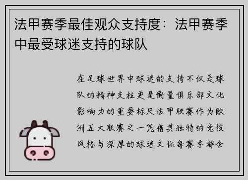 法甲赛季最佳观众支持度：法甲赛季中最受球迷支持的球队