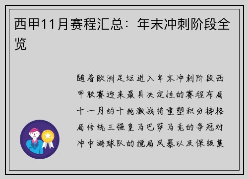 西甲11月赛程汇总：年末冲刺阶段全览