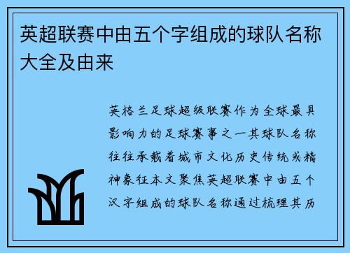 英超联赛中由五个字组成的球队名称大全及由来