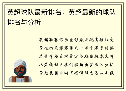 英超球队最新排名：英超最新的球队排名与分析