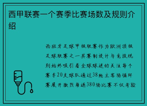 西甲联赛一个赛季比赛场数及规则介绍