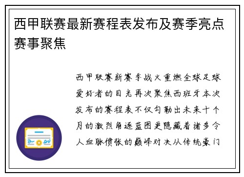 西甲联赛最新赛程表发布及赛季亮点赛事聚焦