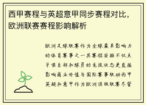 西甲赛程与英超意甲同步赛程对比，欧洲联赛赛程影响解析