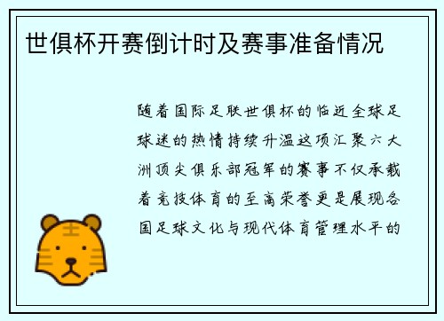 世俱杯开赛倒计时及赛事准备情况