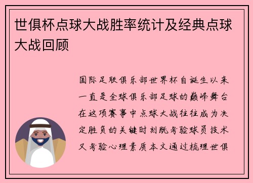 世俱杯点球大战胜率统计及经典点球大战回顾