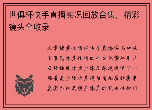 世俱杯快手直播实况回放合集，精彩镜头全收录