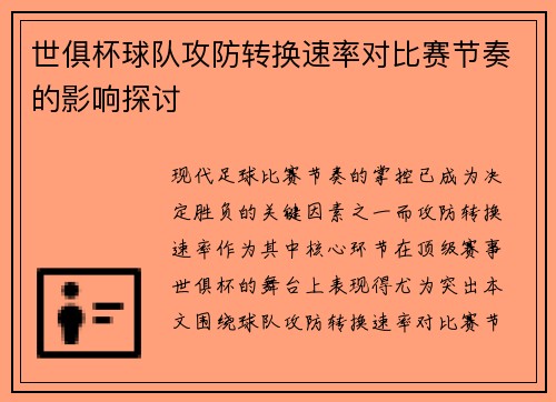 世俱杯球队攻防转换速率对比赛节奏的影响探讨