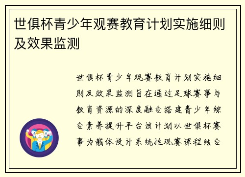 世俱杯青少年观赛教育计划实施细则及效果监测