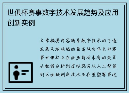 世俱杯赛事数字技术发展趋势及应用创新实例