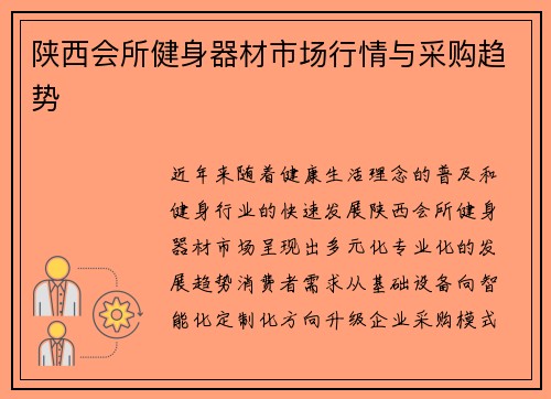 陕西会所健身器材市场行情与采购趋势