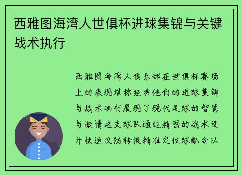 西雅图海湾人世俱杯进球集锦与关键战术执行