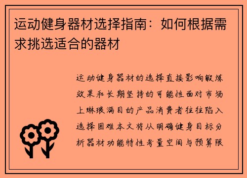 运动健身器材选择指南：如何根据需求挑选适合的器材