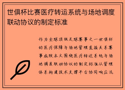 世俱杯比赛医疗转运系统与场地调度联动协议的制定标准