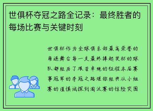 世俱杯夺冠之路全记录：最终胜者的每场比赛与关键时刻
