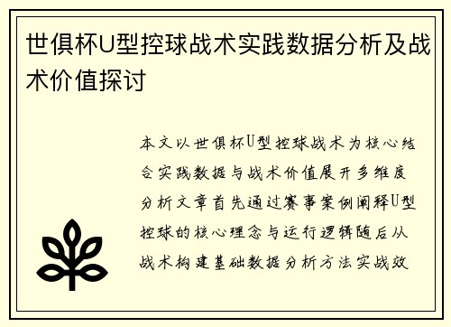 世俱杯U型控球战术实践数据分析及战术价值探讨